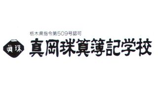 真岡珠算簿記学校【書道】