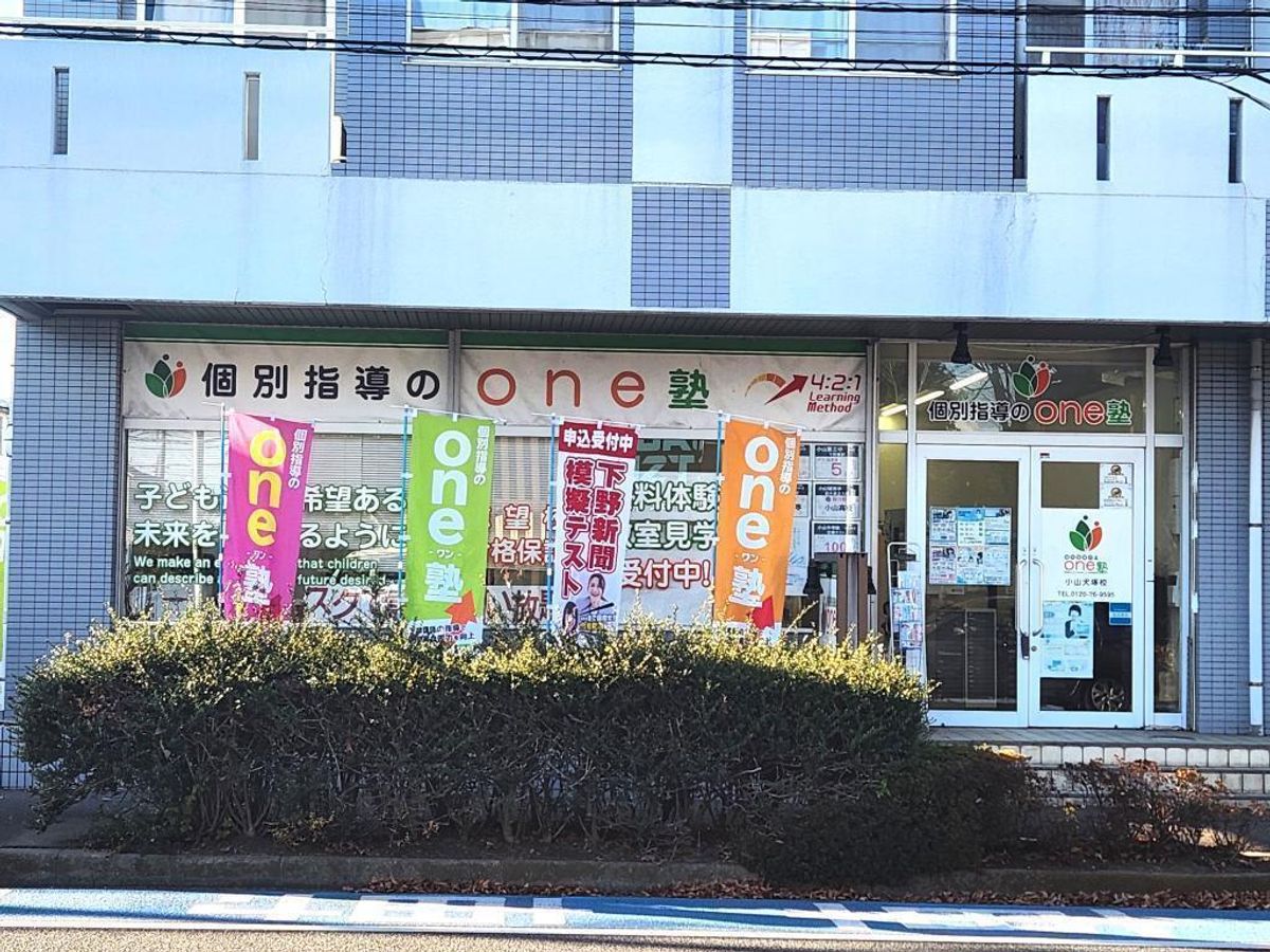 個別指導のｏｎｅ塾 小山犬塚校10