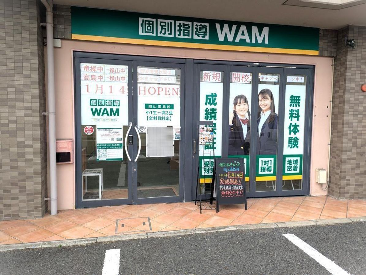 個別指導WAM 岡山高島校2