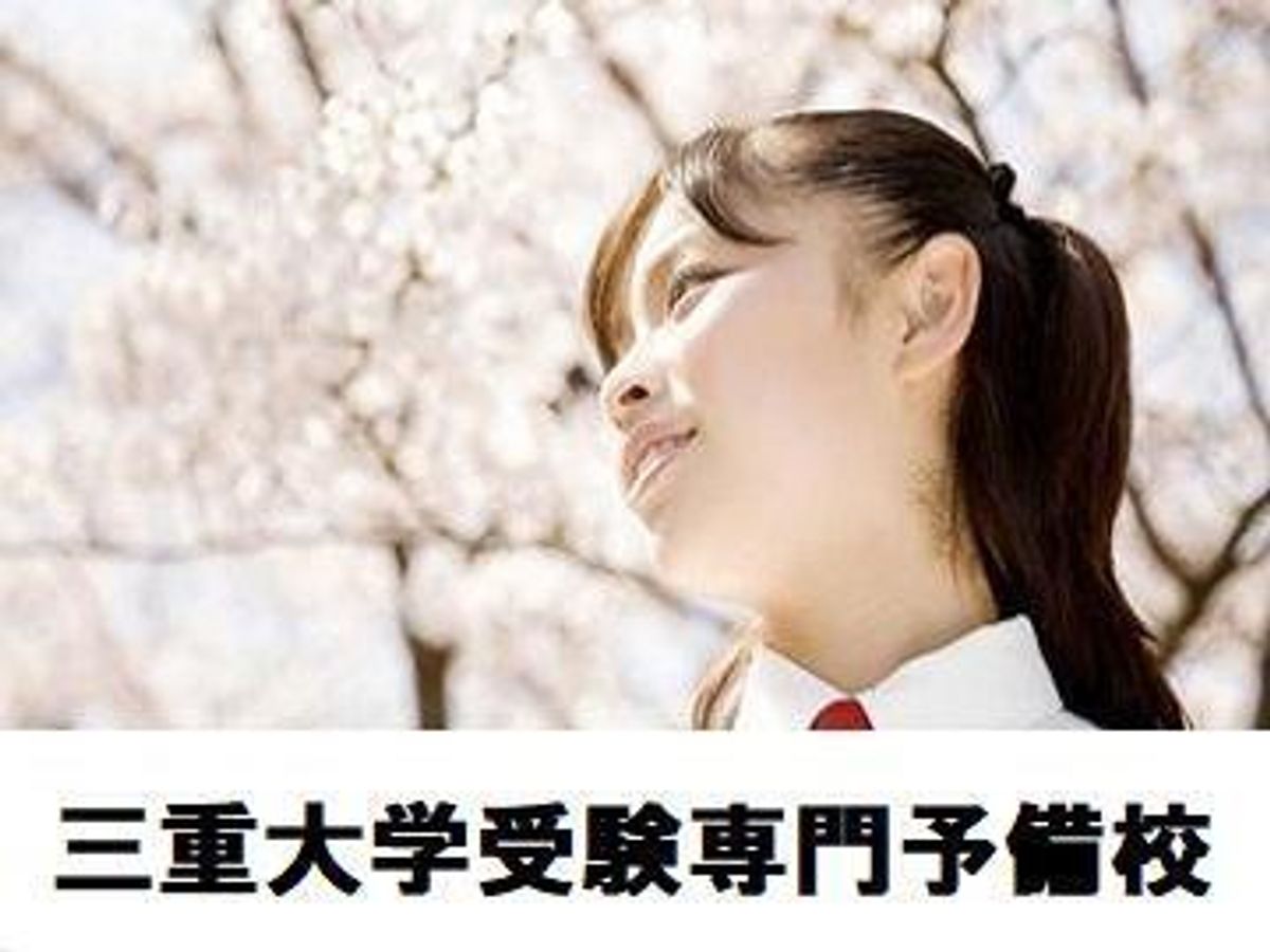 三重大学受験専門予備校 津駅西口前教室1