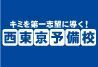 西東京予備校