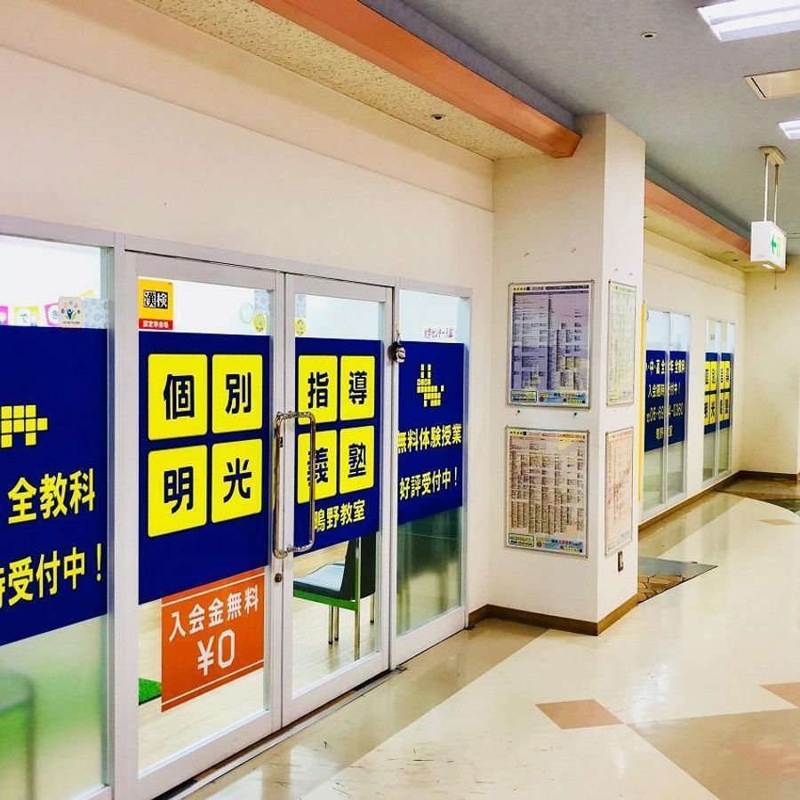 個別指導の明光義塾 鴫野教室7