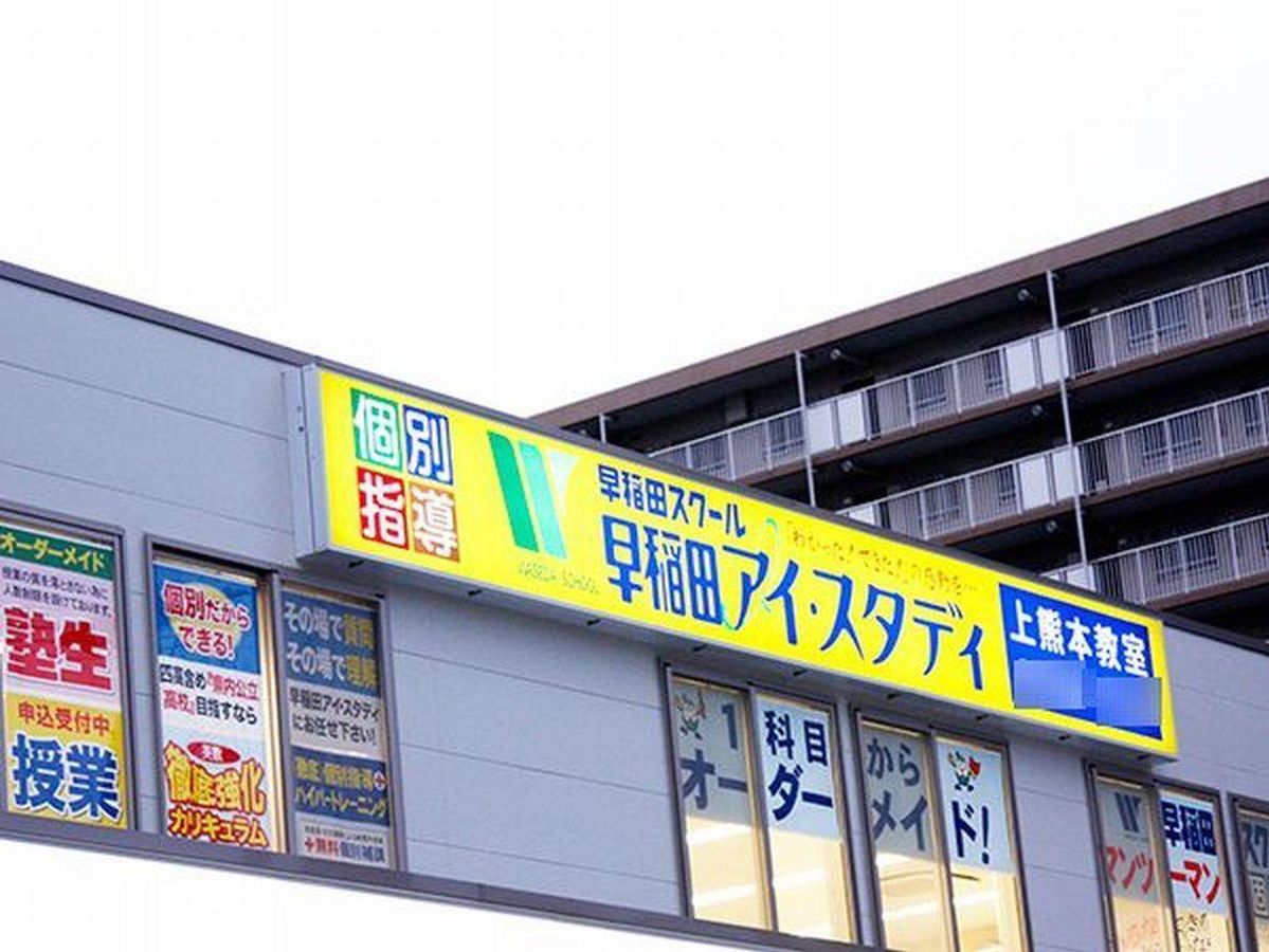 早稲田アイ・スタディ 上熊本教室3