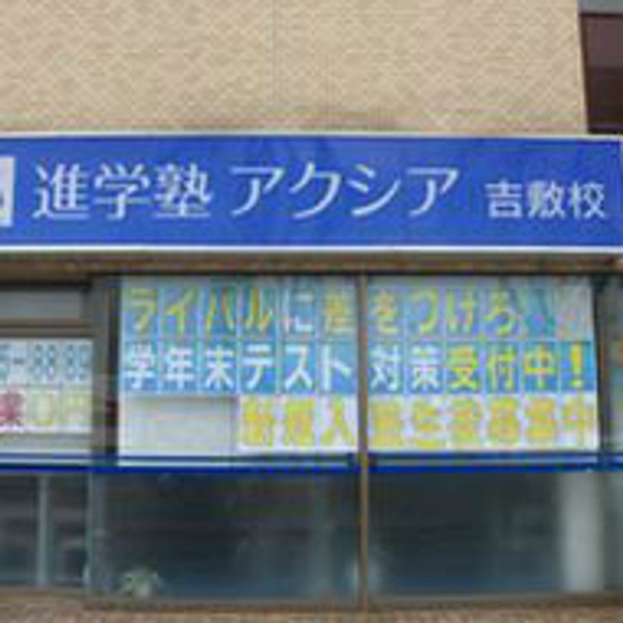 アクシア個別指導教室(山口) 吉敷校2