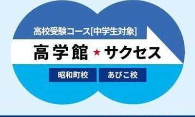 高校受験コース 高学館 サクセス 昭和町校