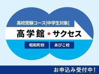 高校受験コース 高学館 サクセス あびこ校1