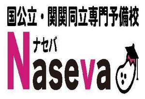 国公立・関関同立専門予備校 ナセバ