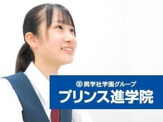 興学社学園　プリンス進学院 教室 0