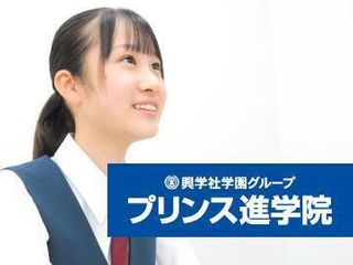 興学社学園 プリンス進学院 多摩センター校