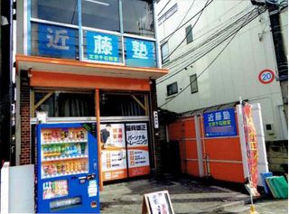 進学教室 近藤塾【小・中学生コース】 教室 4