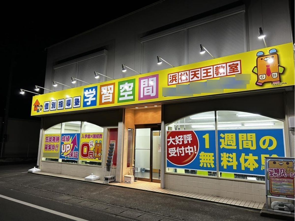 個別指導塾 学習空間 浜松天王教室3