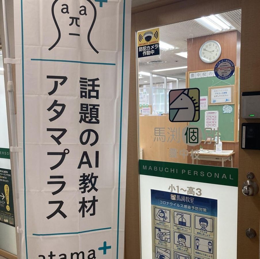 馬渕個別 教室 3