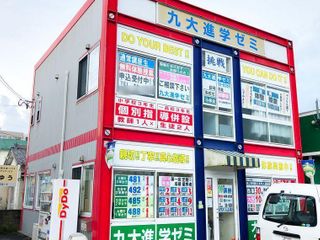 九大進学ゼミ 教室 1