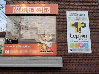 個別指導塾 s-Live かながわ生田校2