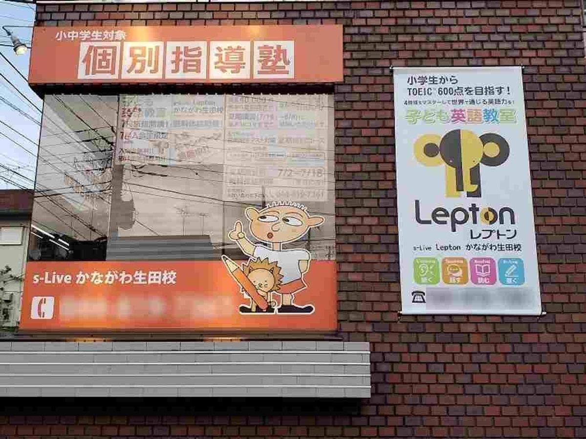 個別指導塾　ｓ－Ｌｉｖｅ かながわ生田校2