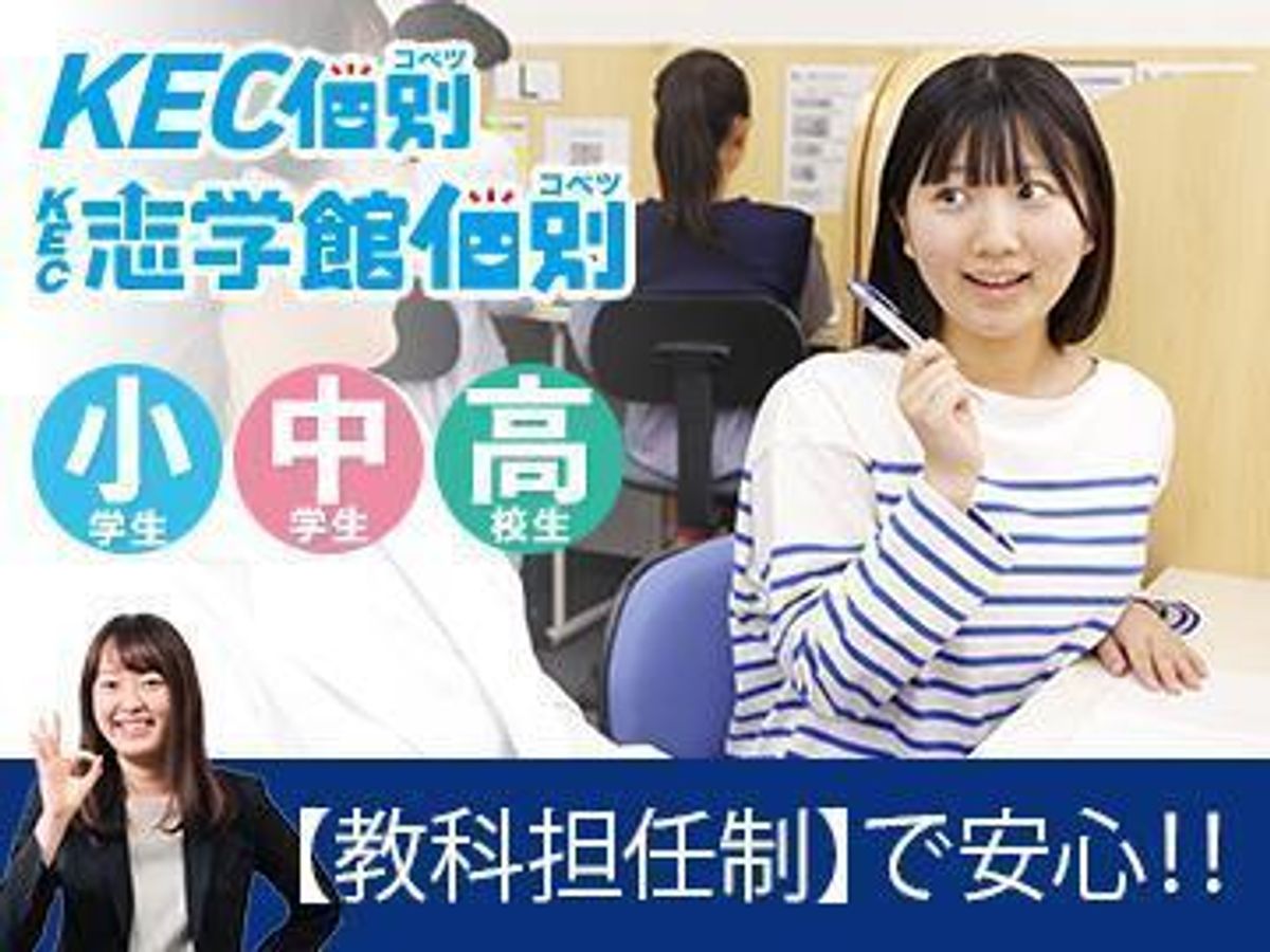 ＫＥＣ個別・ＫＥＣ志学館個別 教室 0