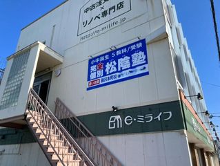 完全個別　松陰塾 教室 1