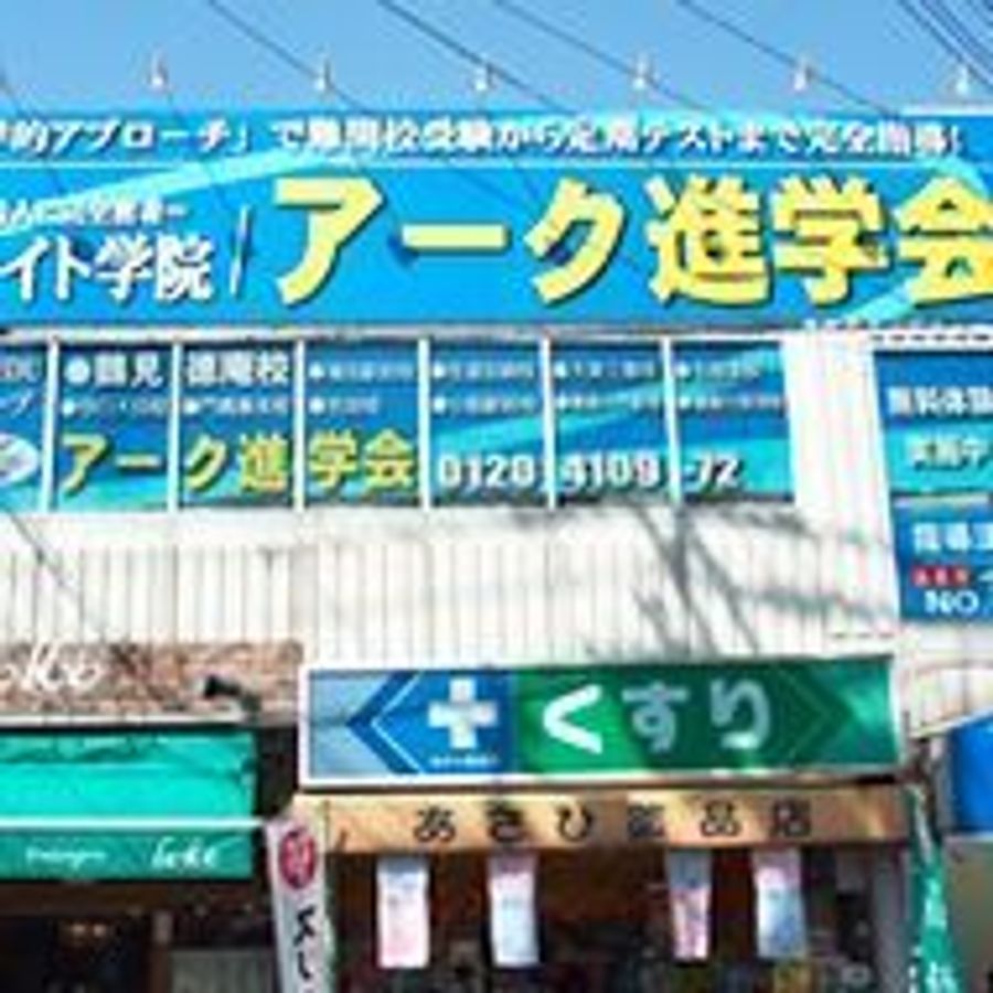 アーク進学会 鶴見徳庵校2