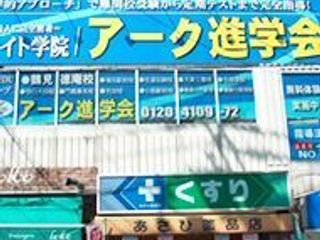 アーク進学会 鶴見徳庵校2