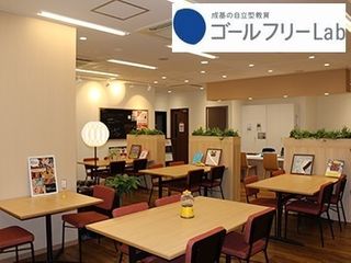 成基の自立学習 ゴールフリーLab 教室 0