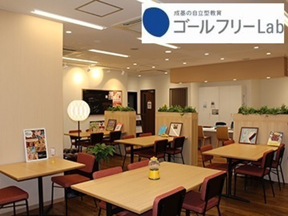 成基の自立学習　ゴールフリーＬａｂ 教室 0