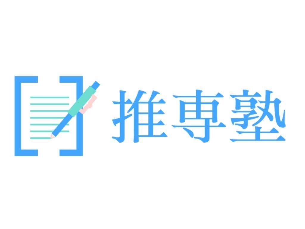 推専塾