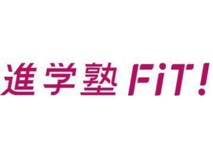 進学塾ＦｉＴ！