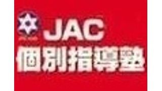 JAC個別指導塾