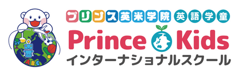 プリンス英米学院 英語学童 プリンスキッズインターナショナル