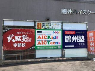 武田塾 宇部校12