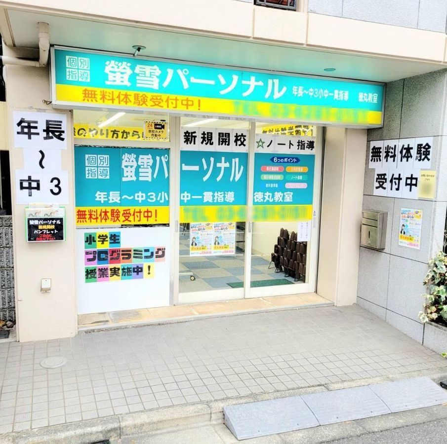 螢雪パーソナル東京 徳丸教室2
