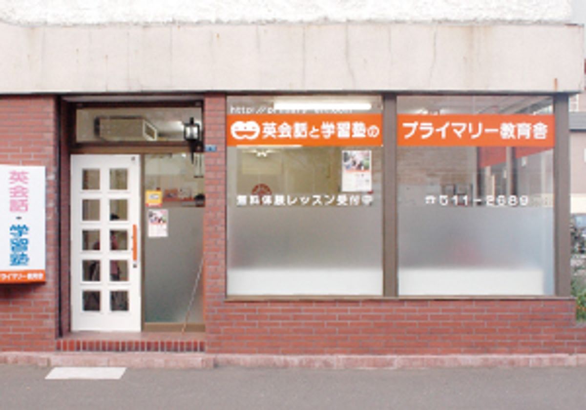 プライマリー教育舎 英語 英会話 山鼻校 口コミ 体験申込 子供の習い事口コミ検索サイト コドモブースター