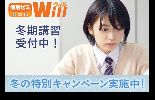 個別ゼミWillの冬期講習