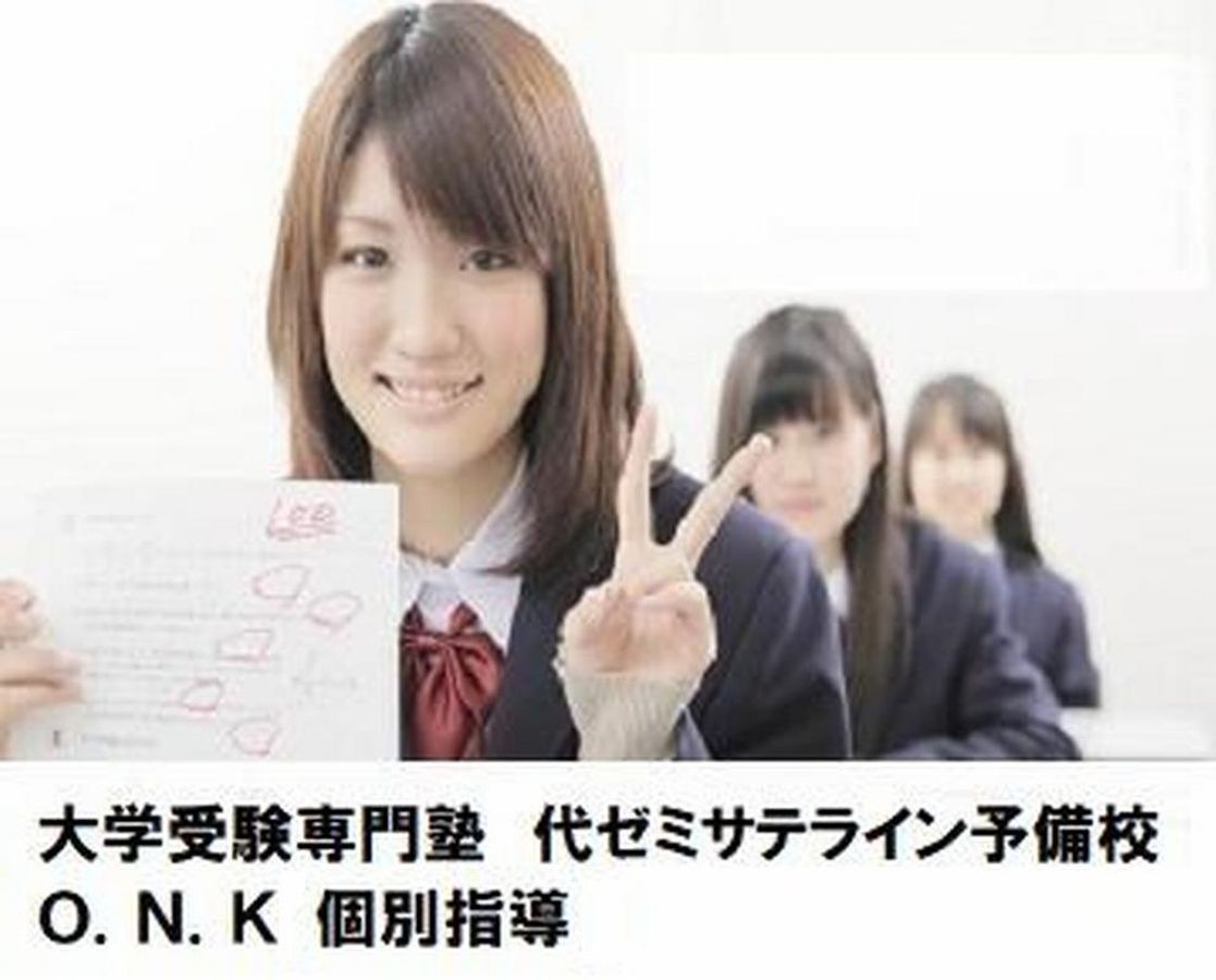大学受験専門塾 代ゼミサテライン予備校O.N.K 個別指導 上野丘校1