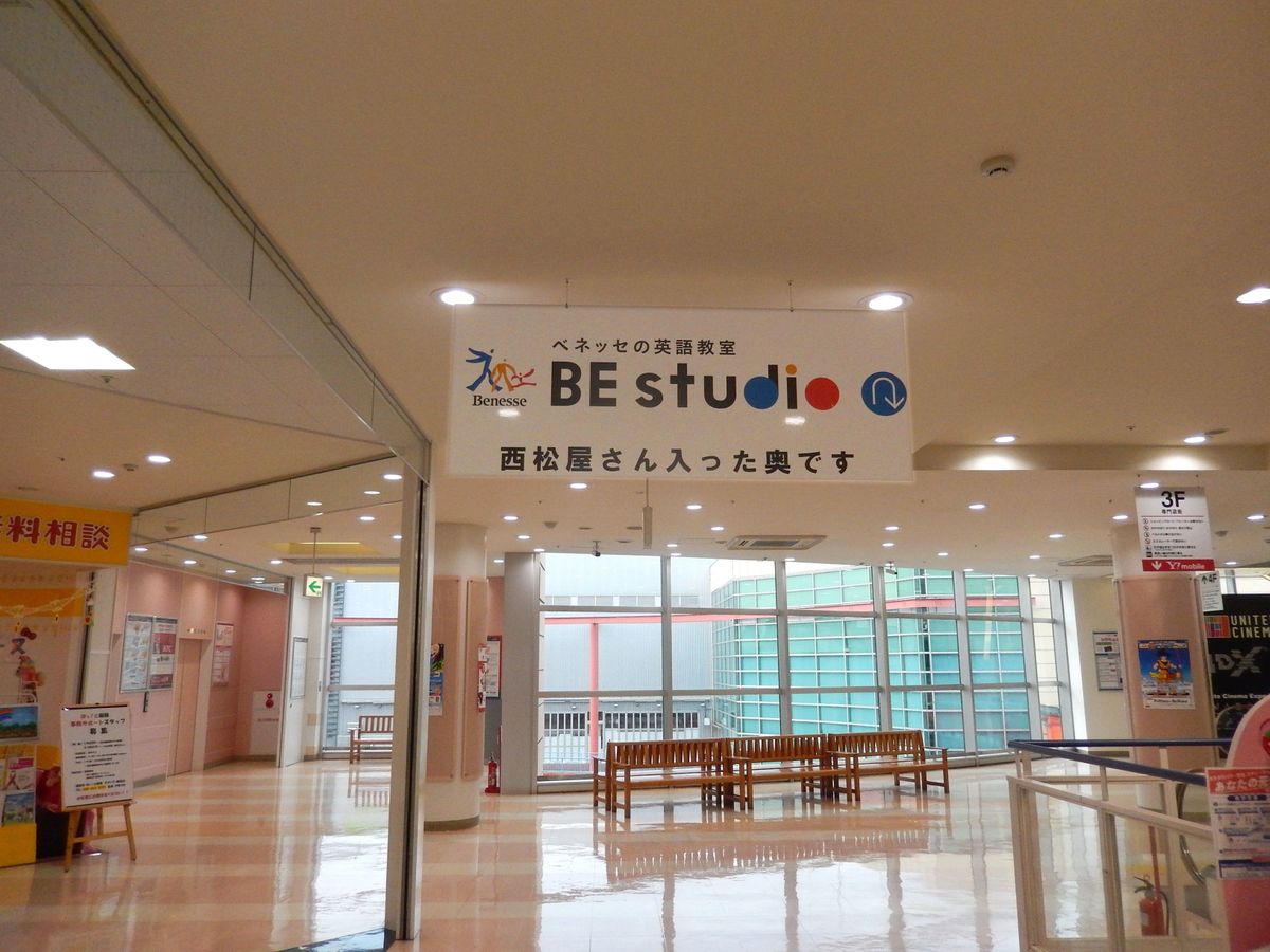 ベネッセの英語教室 BE studio（プラザ校） ＯＳＣデオシティ新座プラザ5