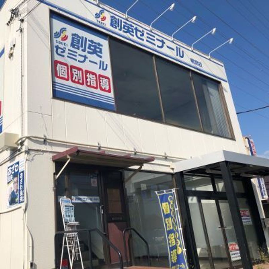 創英ゼミナール 鴨宮校7