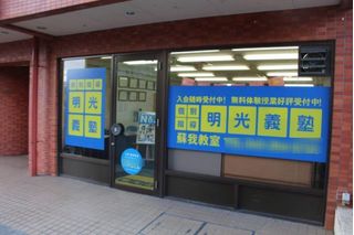 個別指導の明光義塾 蘇我教室2