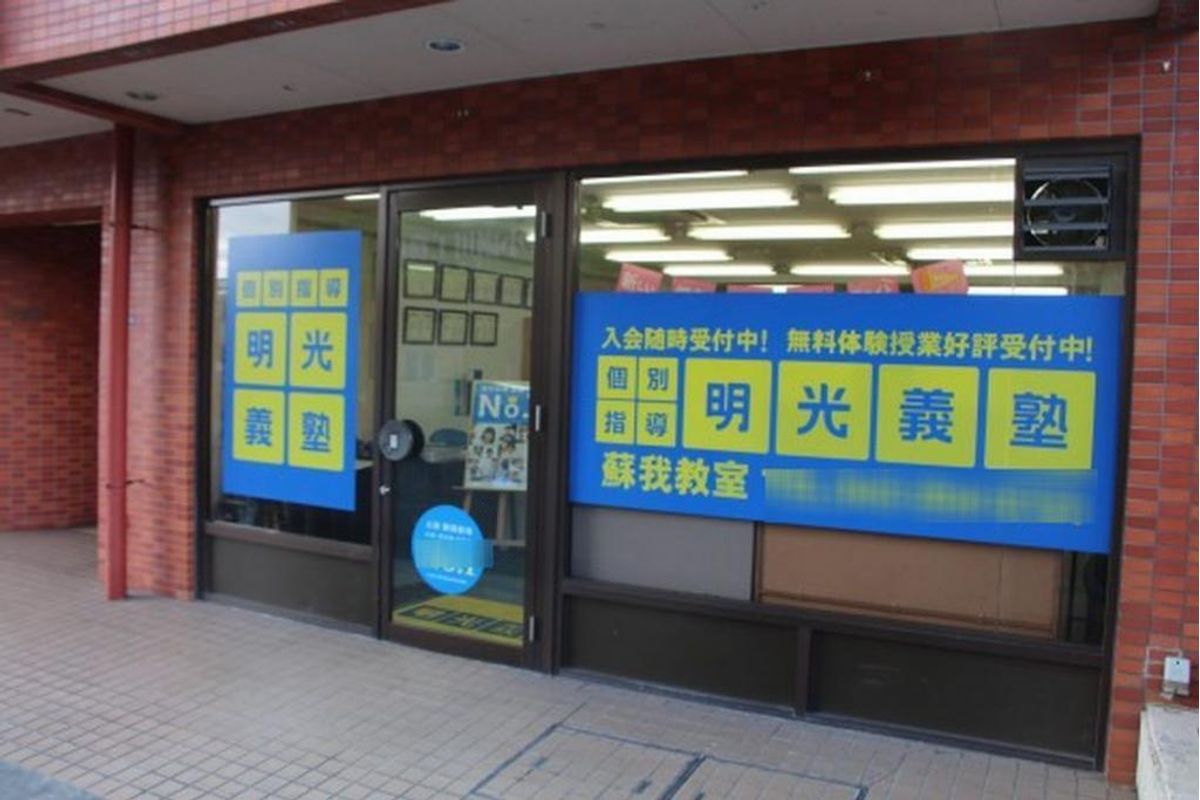 個別指導の明光義塾 蘇我教室2