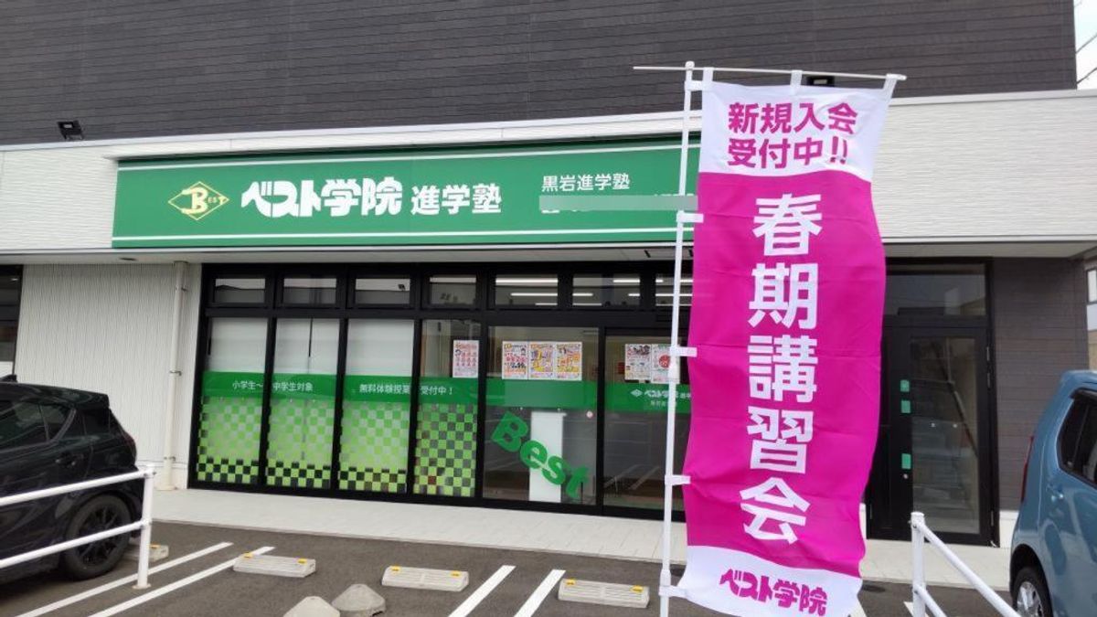 ベスト学院進学塾 黒岩教室8