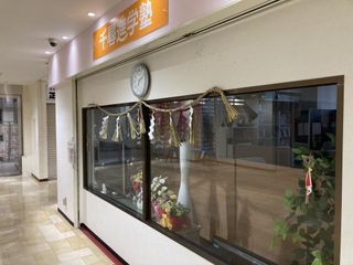 千尋進学塾 桑名駅前校11