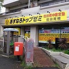 あすなろトップゼミ 荏田南校（荏田南中生限定）2