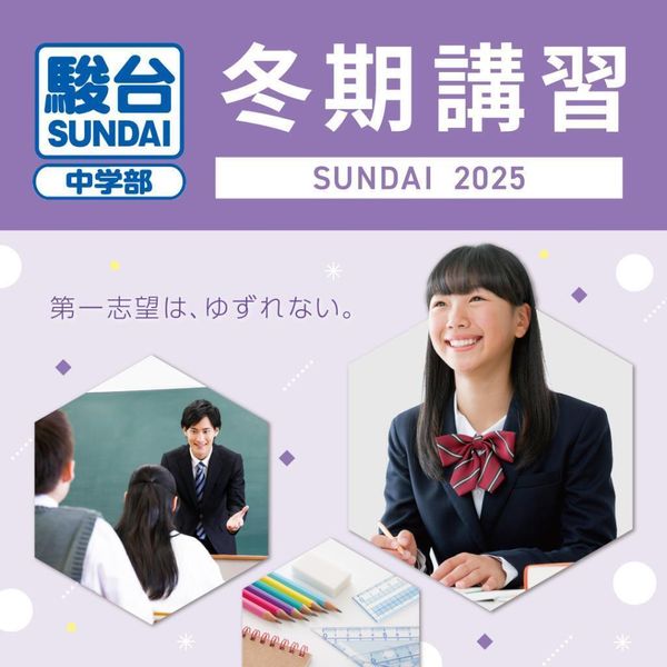 駿台中学部(高校受験コース)の冬期講習