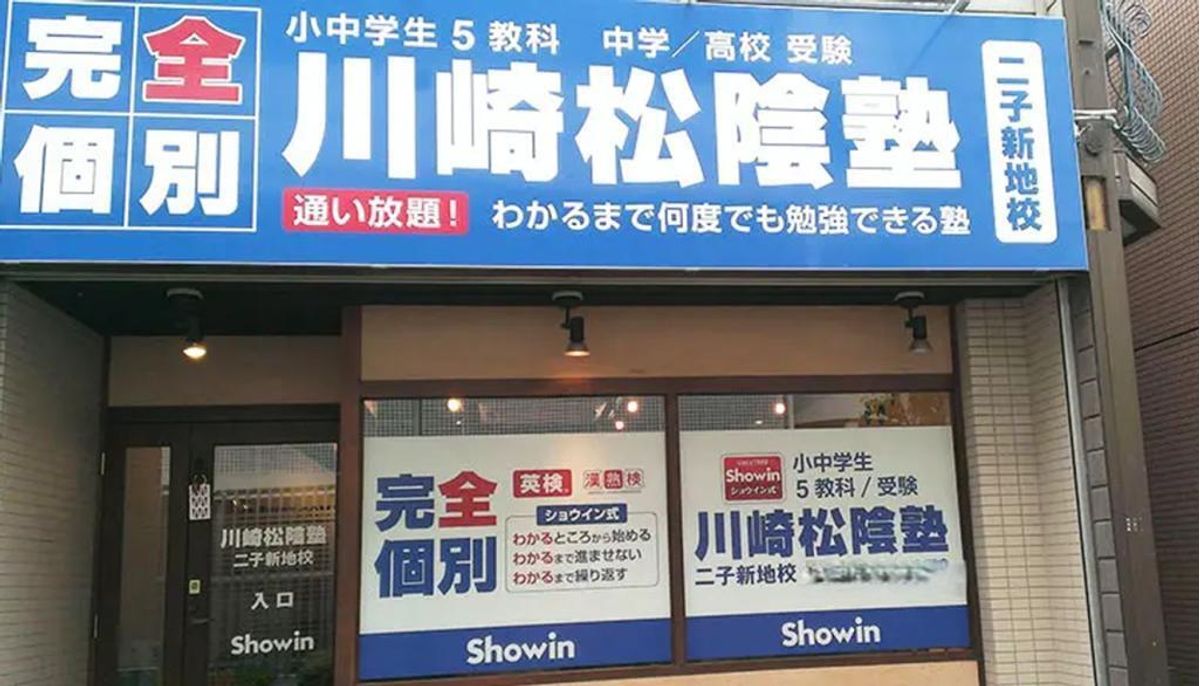 完全個別　松陰塾 川崎松陰塾　二子新地校2