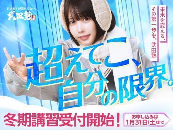 武田塾の冬期講習