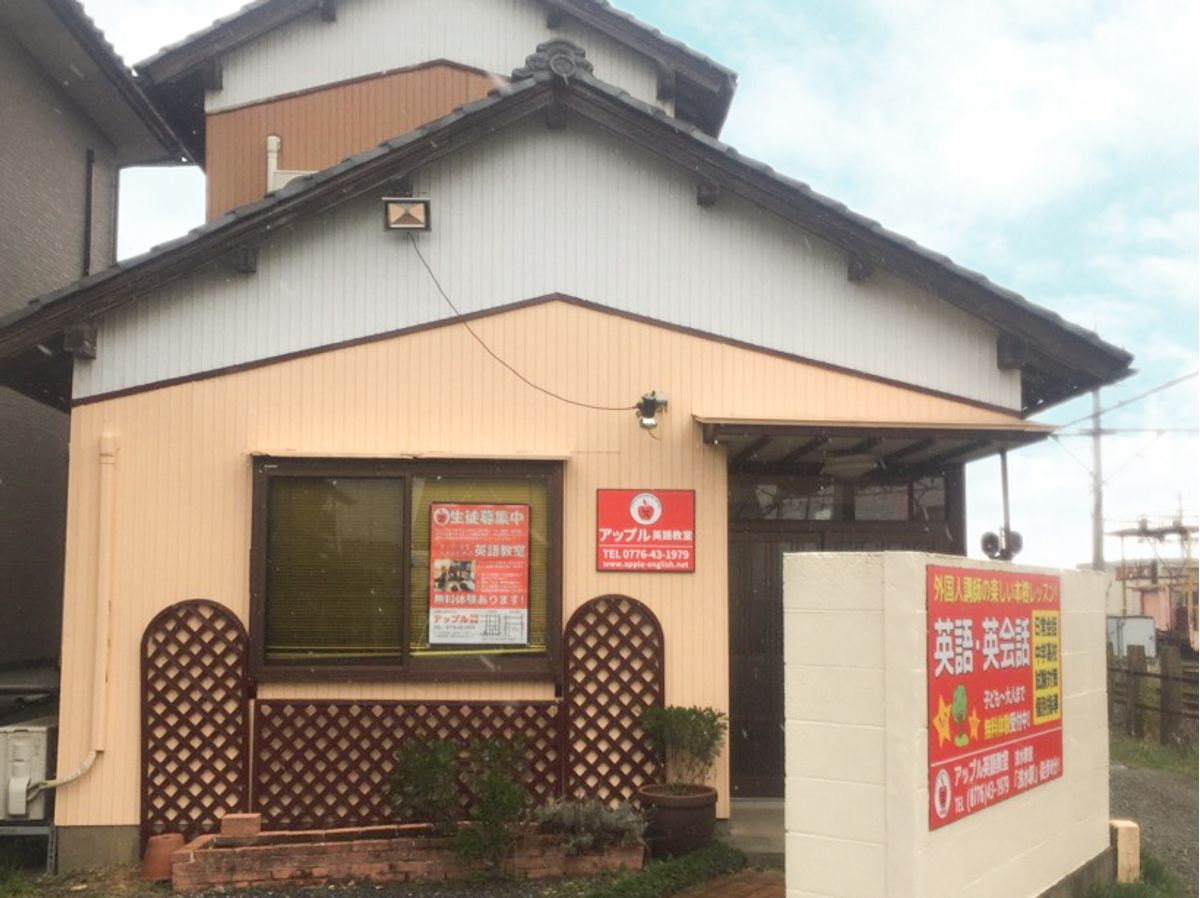 アップル英語教室 教室 1