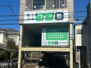 個別指導 コノ塾 寺尾校9