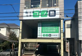 個別指導　コノ塾 寺尾校9