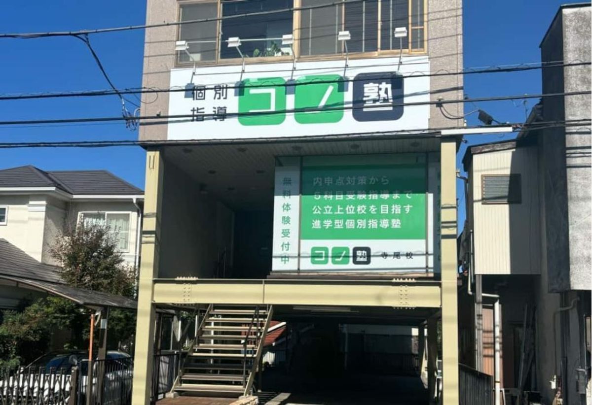 個別指導　コノ塾 寺尾校9