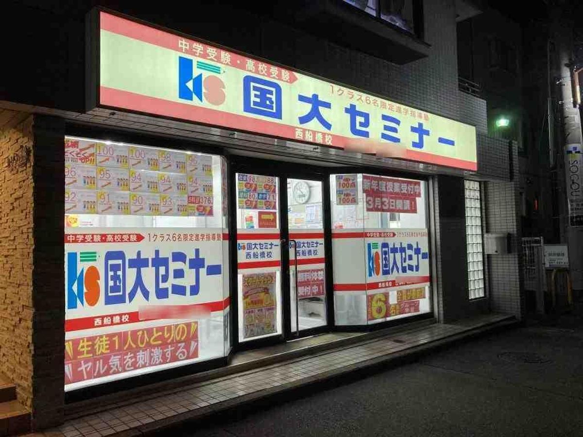 国大セミナー 西船橋校2