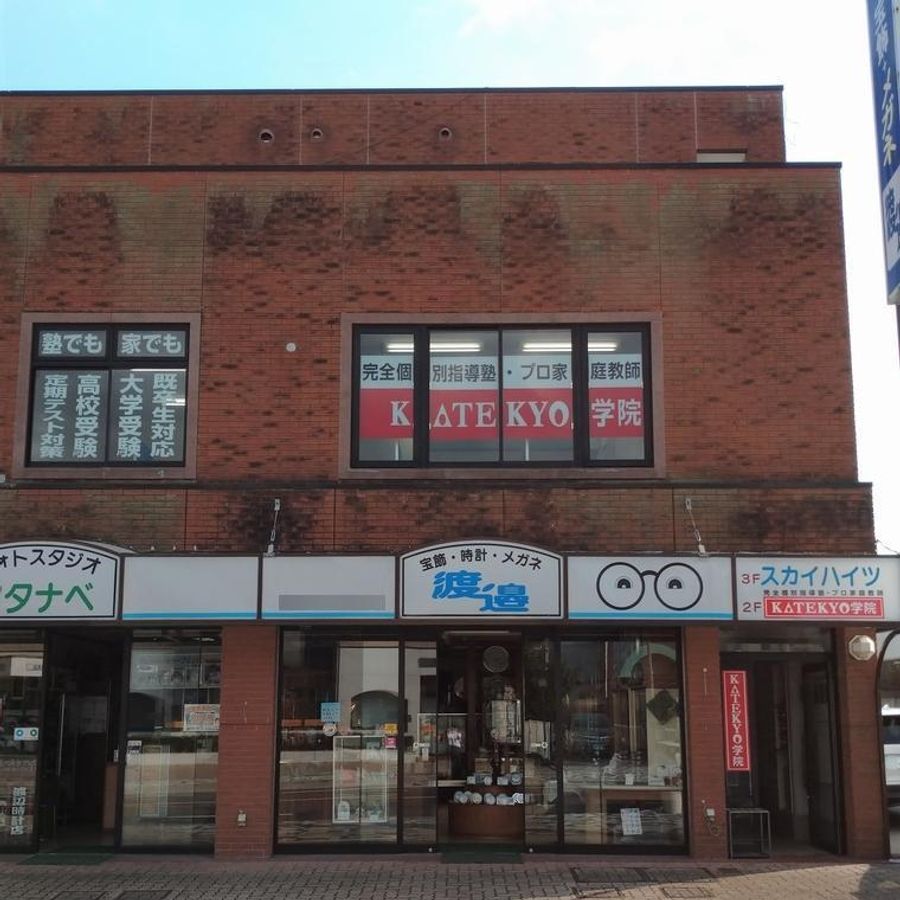 KATEKYO学院 黒磯駅前校2